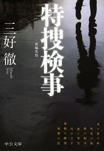 特捜検事<新編集版>