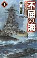 不屈の海　「大和」撃沈指令(1)