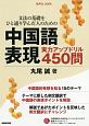 文法の基礎をひと通り学んだ人のための　中国語表現　実力アップドリル450問　音声DL　BOOK