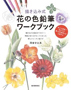描き込み式 花の色鉛筆ワークブック