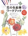 描き込み式　花の色鉛筆ワークブック