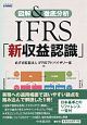 図解＆徹底分析　IFRS「新収益認識」