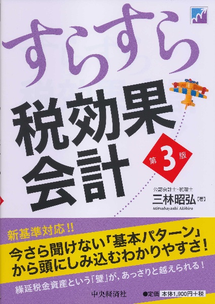 すらすら税効果会計＜第３版＞