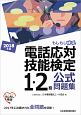 電話応対技能検定　もしもし検定　1・2級　公式問題集　2018