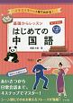 基礎からレッスン　はじめての中国語　CD付き