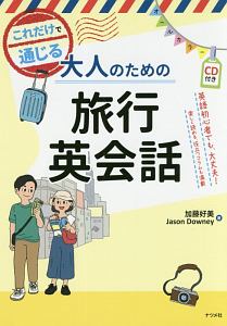 これだけで通じる 大人のための旅行英会話 CD付き