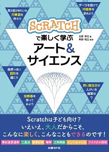 Ｓｃｒａｔｃｈで楽しく学ぶ　アート＆サイエンス