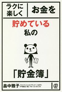 ラクに楽しくお金を貯めている私の「貯金簿」