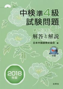 中検準４級試験問題　第９２・９３・９４回　解答と解説　２０１８