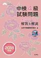 中検4級試験問題　第92・93・94回　解答と解説　2018