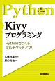 Kivyプログラミング