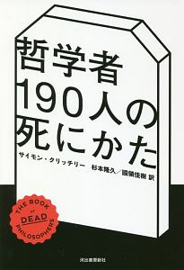 哲学者190人の死にかた サイモン クリッチリーの本 情報誌 Tsutaya ツタヤ