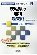 茨城県の教職 一般教養 過去問 19 教員採用試験過去問シリーズ1 協同教育研究会の本 情報誌 Tsutaya ツタヤ