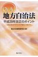 Q＆A地方自治法　改正のポイント　平成29年