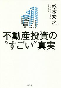 不動産投資の“すごい”真実/杉本宏之 - 販売書籍｜TSUTAYA