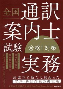 全国通訳案内士試験「英語2次(口述)」合格!対策 全国通訳案内士試験 英語二次口述 パーフェクト対策 新装改訂版