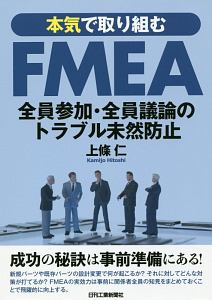 本気で取り組むＦＭＥＡ　全員参加・全員議論のトラブル未然防止