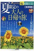 夏限定の大人の日帰り旅　首都圏