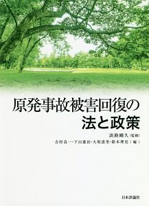 原発事故被害回復の法と政策