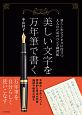 美しい文字を万年筆で書く