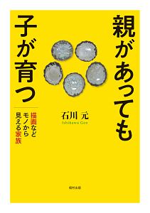 親があっても子が育つ