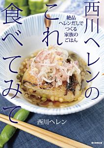 西川ヘレンのこれ食べてみて