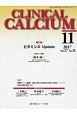 CLINICAL　CALCIUM　27－11　特集：ビタミンD　Update