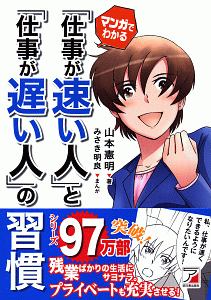 マンガでわかる　「仕事が速い人」と「仕事が遅い人」の習慣