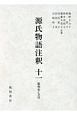 源氏物語注釈　浮舟－夢浮橋　総検索CD付(11)
