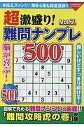 超激盛り！難問ナンプレ５００