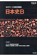 マーク式総合問題集　日本史Ｂ　河合塾ＳＥＲＩＥＳ　２０１９