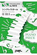 シンデレラガール/King&Prince ピアノソロ・ピアノ&ヴォーカル~TBS系 火曜ドラマ「花のち晴れ~花男 Next Season~」主題歌