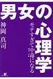 モテすぎて中毒－ヤミツキ－になる　男女の心理学