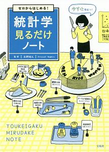 ゼロからはじめる！　統計学見るだけノート