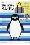 Ｓｕｉｃａのペンギン　のんびりおでかけ　ＢＡＧ　ＢＯＯＫ