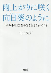 雨上がりに咲く向日葵のように