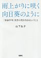 雨上がりに咲く向日葵のように