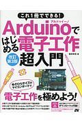 これ１冊でできる！Ａｒｄｕｉｎｏではじめる電子工作超入門＜改訂第３版＞