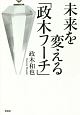 未来を変える「政木フーチ」