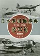 日本軍用機事典　陸軍篇＜新装版＞　1910〜1945