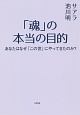 「魂」の本当の目的