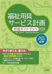 福祉用具サービス計画　作成ガイドブック＜第２版＞