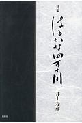 はるかな四万十川