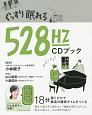 ぐっすり眠れる528Hz　CDブック