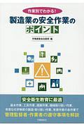 作業別でわかる！　製造業の安全作業のポイント