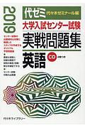 大学入試センター試験　実戦問題集　英語　ＣＤ２枚つき　２０１９