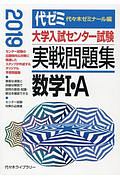 大学入試センター試験　実戦問題集　数学１・Ａ　２０１９