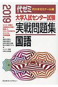 大学入試センター試験　実戦問題集　国語　２０１９