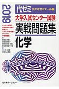 大学入試センター試験　実戦問題集　化学　２０１９