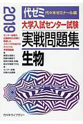 大学入試センター試験　実戦問題集　生物　２０１９